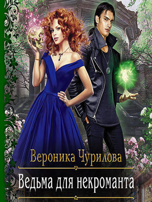 cover image of Ведьма для некроманта